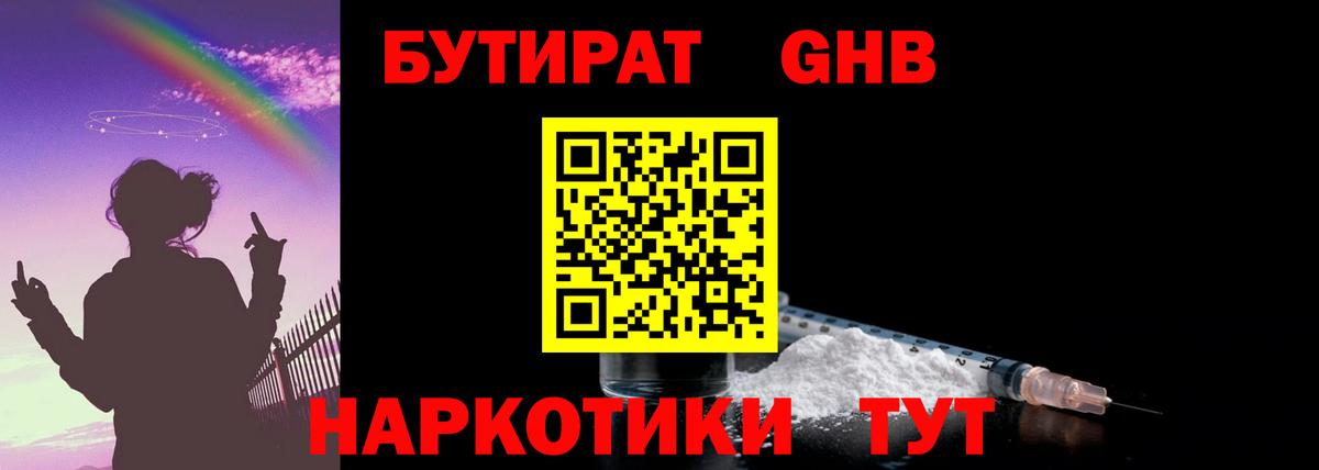 Бутират GHB Алейск