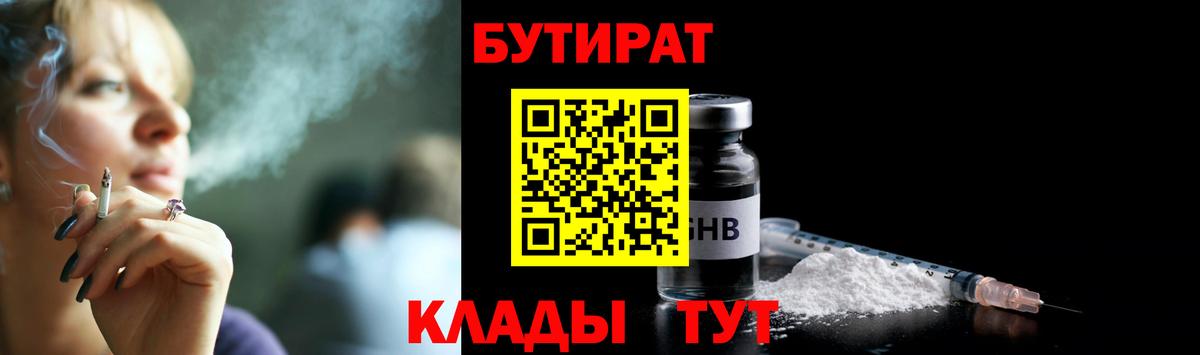 БУТИРАТ 1.4BDO  Вход с VPN  Алейск 