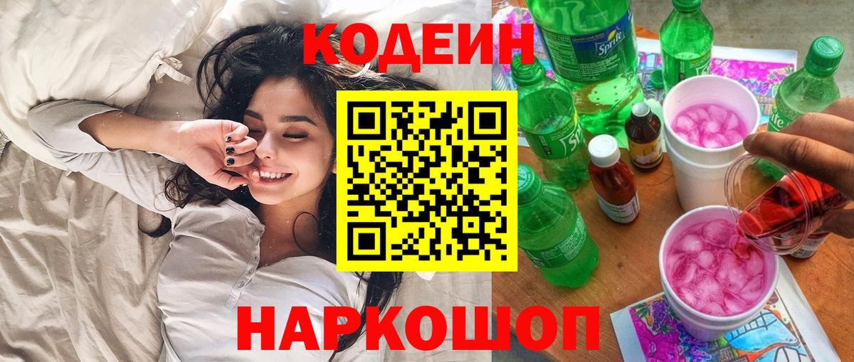 Кодеин Purple Drank  Вход с VPN  Алейск 